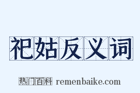 祀姑反义词是什么意思的图片